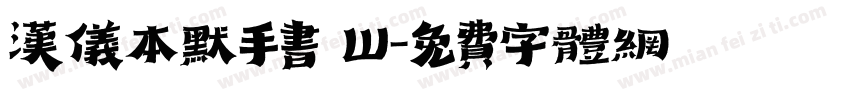 汉仪本默手书 W字体转换